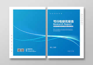蓝色渐变简约风可行性研究报告封面设计书籍封面